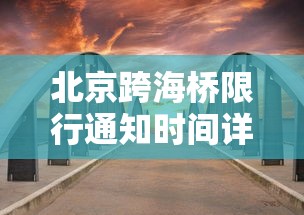 北京跨海桥限行通知时间详解