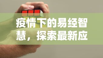 疫情下的易经智慧，探索最新应对策略与启示