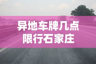 异地车牌几点限行石家庄