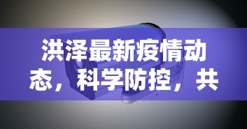 洪泽最新疫情动态，科学防控，共筑安全防线