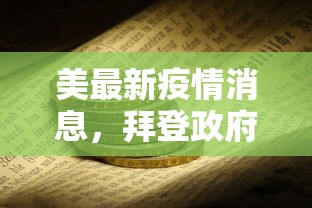 美最新疫情消息，拜登政府全力应对，但挑战依旧严峻