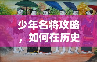 少年名将攻略，如何在历史长河中崭露头角