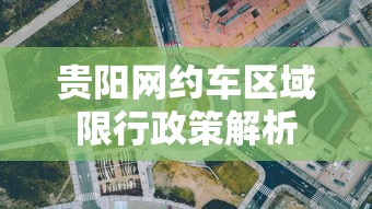 贵阳网约车区域限行政策解析