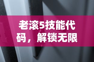 老滚5技能代码，解锁无限可能的神秘钥匙