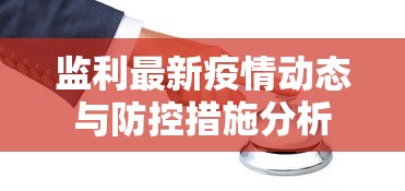 监利最新疫情动态与防控措施分析