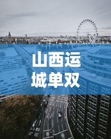 山西运城单双号限行区域，优化交通，提升城市环境