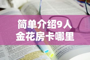 简单介绍9人金花房卡哪里可以买到-链接找谁买