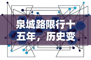 泉城路限行十五年，历史变迁、影响分析及对策建议