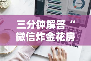 2分钟了解“网页炸金花链接房卡怎么充值”详细介绍房卡使用方式