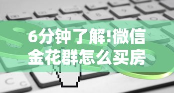 六分钟知识“炸金花链接房卡”(详细分享开挂教程)