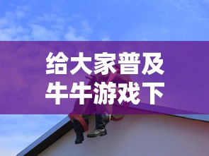 给大家普及牛牛游戏下载平台-获取房卡方式