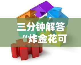 三分钟解答“炸金花可以自己创房-详细房卡教程