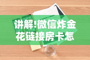 讲解!微信炸金花链接房卡怎么弄的-详细介绍房卡使用方式