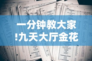 一分钟教大家!九天大厅金花房卡-详细介绍房卡使用方式