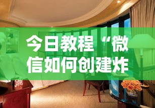 今日教程“微信如何创建炸金花房间-详细介绍房卡使用方式