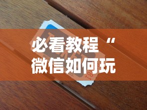 必看教程“微信如何玩炸金花-详细房卡教程