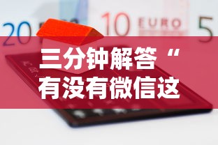 三分钟解答“有没有微信这炸金花房卡-获取