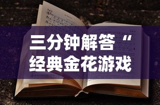 8分钟了解“微信链接金花房卡卖家联系方式”详细介绍房卡使用方式