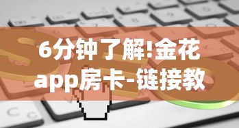 6分钟了解!金花app房卡-链接教程