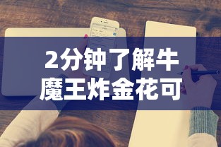 2分钟了解牛魔王炸金花可以控制牌吗-详细介绍房卡使用方式