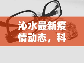 沁水最新疫情动态，科学防控，共筑安全防线