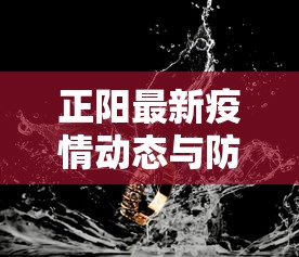 正阳最新疫情动态与防控措施分析