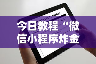 今日教程“微信小程序炸金花叫什么-链接找谁买