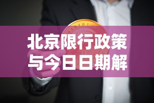 北京限行政策与今日日期解析