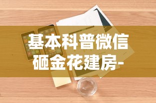 基本科普微信砸金花建房-详细介绍房卡使用方式