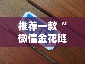 今日分享!炸金花房卡代理步骤-链接找谁买