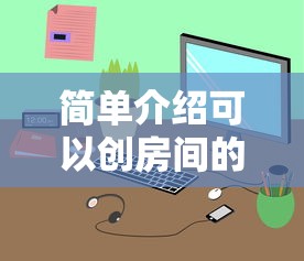 简单介绍可以创房间的炸金花小程序-链接如何购买