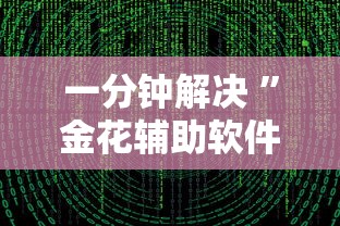 一分钟解决 ”金花辅助软件哪里有卖的-链接如何购买