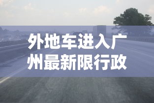 外地车进入广州最新限行政策详解