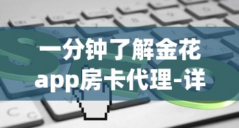 一分钟了解金花app房卡代理-详细房卡教程