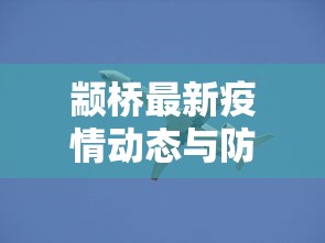 颛桥最新疫情动态与防控措施全面解析