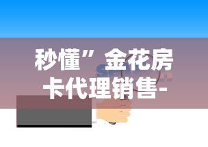 秒懂”金花房卡代理销售-链接找谁买