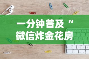 一分钟普及“微信炸金花房卡哪里购买-详细房卡教程