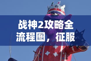 战神2攻略全流程图，征服古老神话的勇者之旅