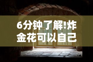 6分钟了解!炸金花可以自己创房-获取