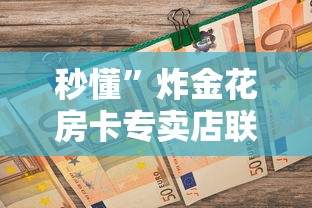 三分钟解答“微信群房卡金花怎么弄-详细房卡教程