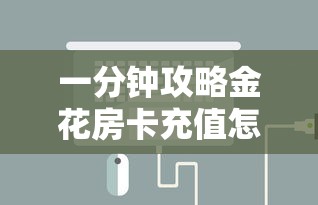 一分钟攻略金花房卡充值怎么充-详细介绍房卡使用方式