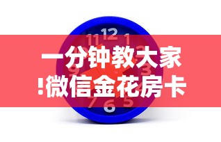 必看教程“炸金花房卡链接哪里有”获取房卡教程