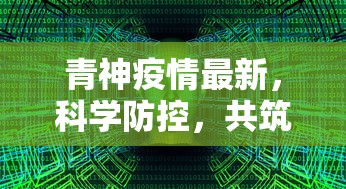 青神疫情最新，科学防控，共筑安全防线