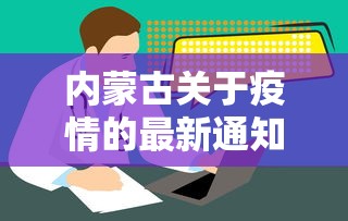 内蒙古关于疫情的最新通知，全面加强防控，确保人民健康安全