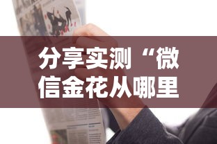 分享实测“微信金花从哪里买房卡-获取