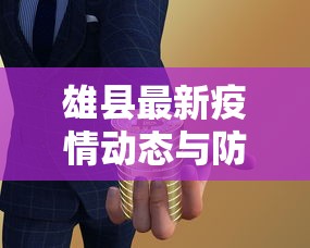 雄县最新疫情动态与防控措施综述