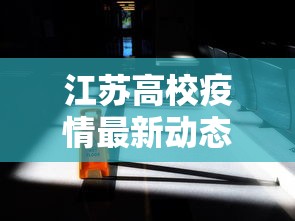 江苏高校疫情最新动态，精准防控下的校园安全与师生健康