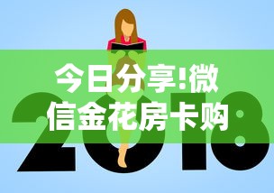 今日分享!微信金花房卡购买怎么用-获取房卡教程