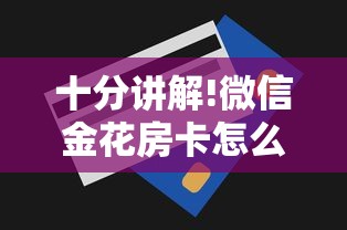 十分讲解!微信金花房卡怎么买-获取房卡方式