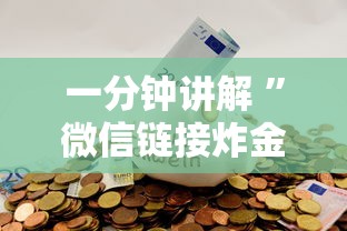 一分钟讲解 ”微信链接炸金花房卡在哪里买-获取